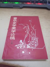 音乐史学美学论稿 上册《签赠本》