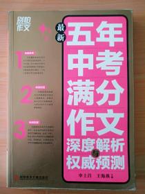 别怕作文:最新五年中考满分作文深度解析与权威预测