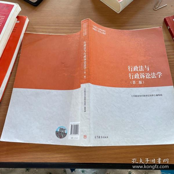 行政法与行政诉讼法学（第二版）