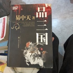 品三国（上）