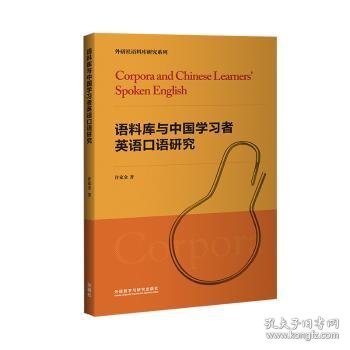 语料库与中国学习者英语口语研究