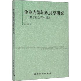 企业内部知识共享研究——基于社会资本视角