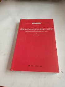 理解史视域中的历史唯物主义研究（马克思主义研究丛书）