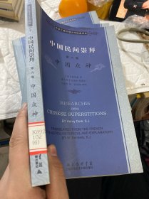 徐家汇藏书楼文献译丛·中国民间崇拜（第六卷）：中国众神