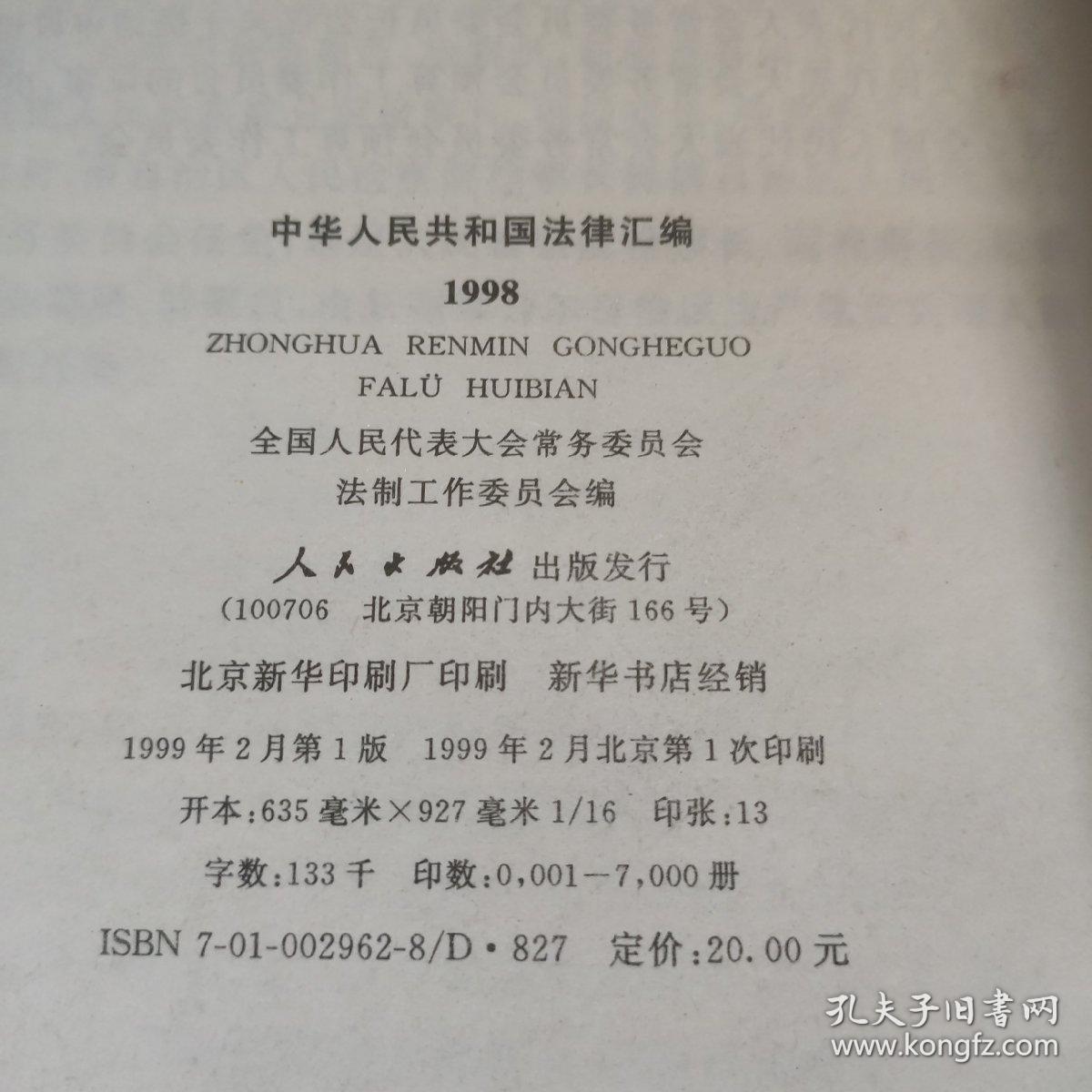 中华人民共和国法律汇编.1998