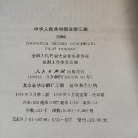 中华人民共和国法律汇编.1998