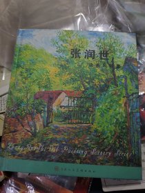 中国当代艺术名家精品系列：张润世油画风景集