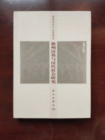 徐州汉墓与汉代社会研究  考古