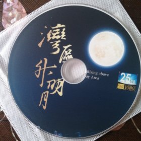 湾区升明月文艺晚会 （1BD25）蓝光DVD碟