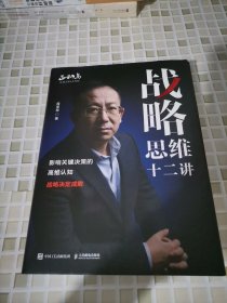 战略思维十二讲：影响关键决策的高维认知（作者签赠本）