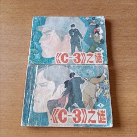 C-3之谜 上下册