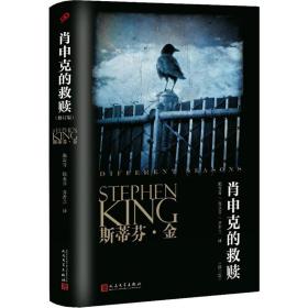 肖申克的救赎 外国现当代文学 (美)斯蒂芬·金(stephen king)