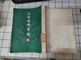 三言两拍资料（下册）