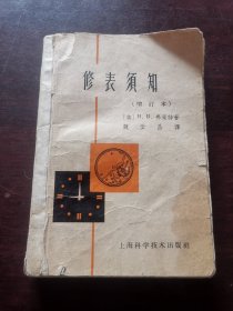 修表须知 增订本 魏云昌译