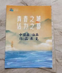 珠海艺术节 中国画油画作品展览（册页）