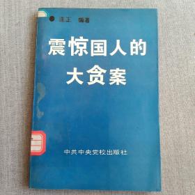 震惊国人的大贪案