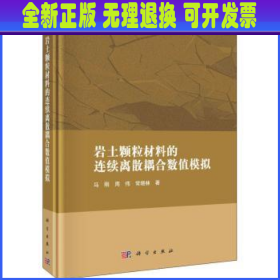 岩土颗粒材料的连续离散耦合数值模拟