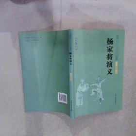 中国古典文学名著：杨家将演义