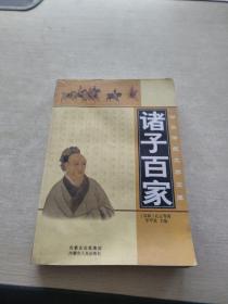中国传统文学宝库：诸子百家