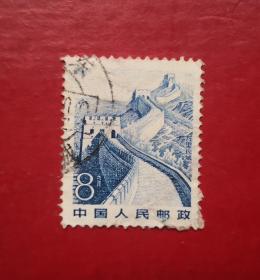 万里长城8分信销票。货号10