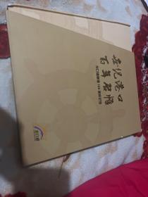 世纪港口百年启帷 龙口港建港100周年纪念 邮册不缺票（大银币约100克左右）