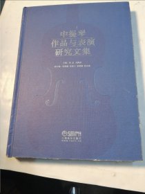 中提琴作品与表演研究文集