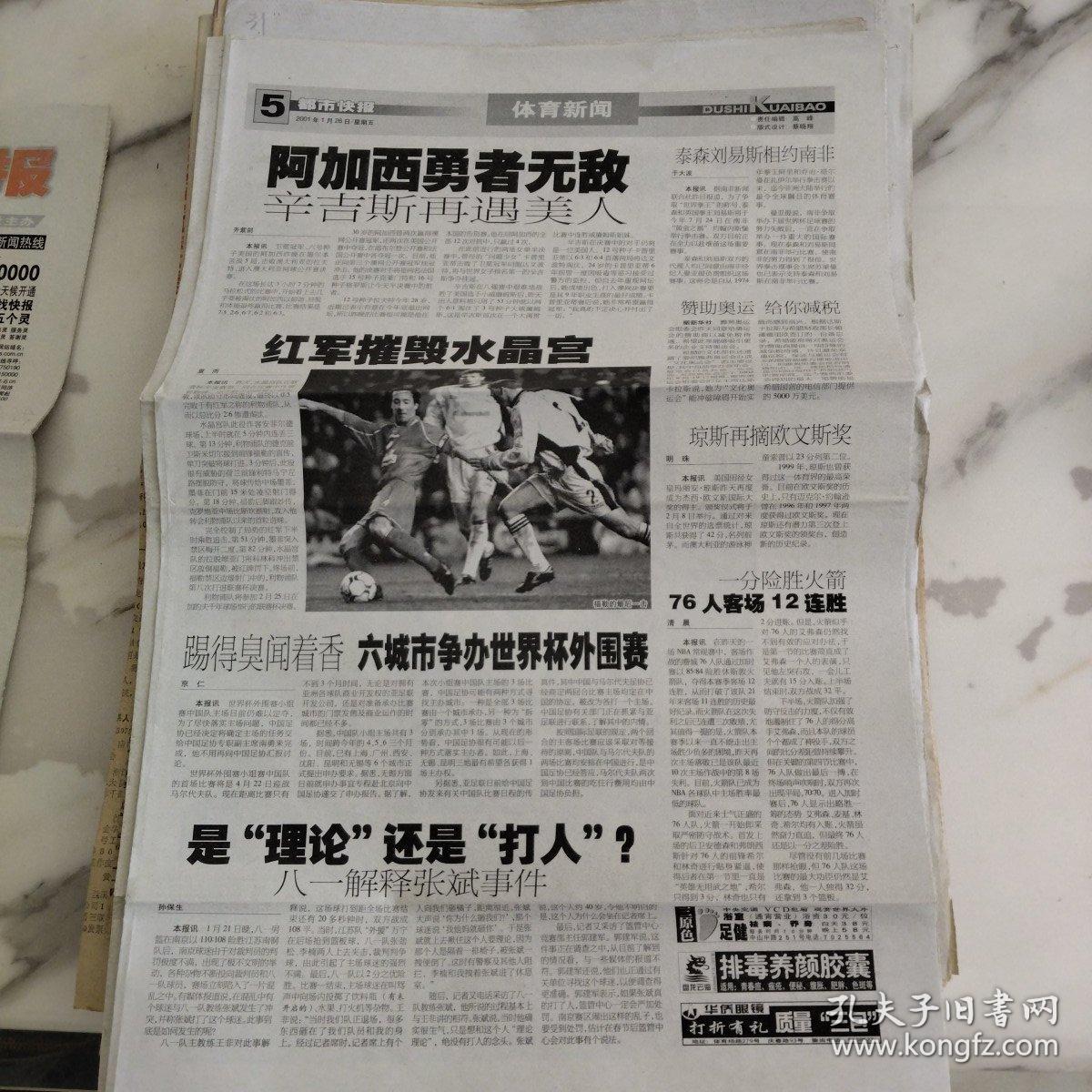 都市快报2001年1月26日八开16版。农村习俗变了，民工早早出门，他们挑着被褥年糕腌猪腿返航了。杭州西湖冬泳表演赛用他们独有的方式迎接春的到来。专家称，移民城市青年人缺少知心朋友是主要原因。赞助奥运给你减税。