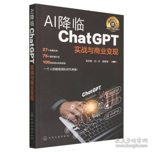 AI降临：ChatGPT实战与商业变现