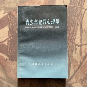 青少年犯罪心理学