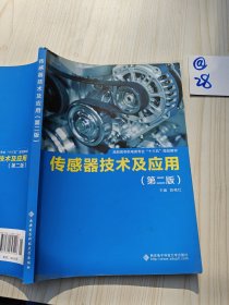 传感器技术及应用（第二版）（高职 陈艳红）