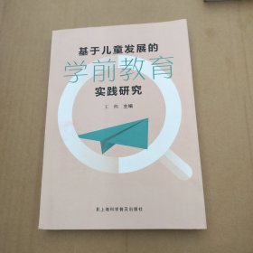 基于儿童发展的学前教育实践研究