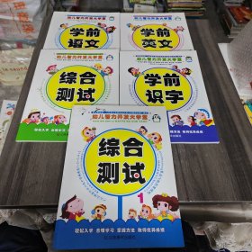 幼儿智力开发大学堂：综合测试（1+2）+学前识字+学前英文+学前语文（五册合售）