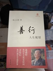 善行：人生规划