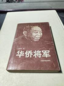 华侨将军