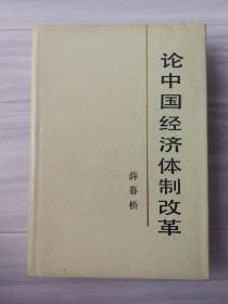 论中国经济体制改革（精装）（章）