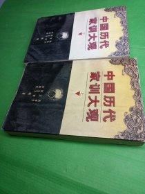 中国历代家训大观