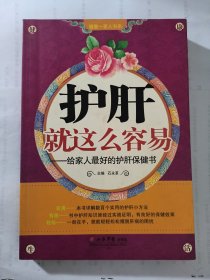 护肝就这么容易—给家人最好的护肝保健书