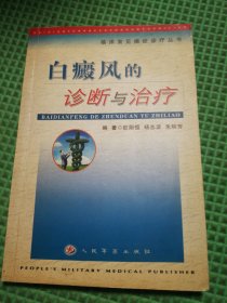 白癜风的诊断与治疗