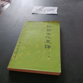 中国古代史话 下