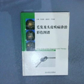 毛发及头皮疾病诊治彩色图谱