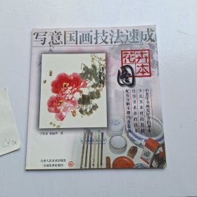 写意国画技法速成（花卉图本）