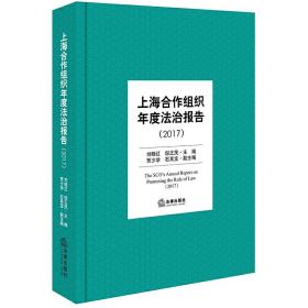 上海合作组织年度法制报告（2017）