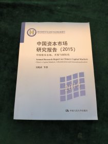 中国资本市场研究报告 2015 中国资本市场：开放与国际化/教育部哲学社会科学系列发展报告