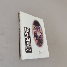 童年的悲哀
