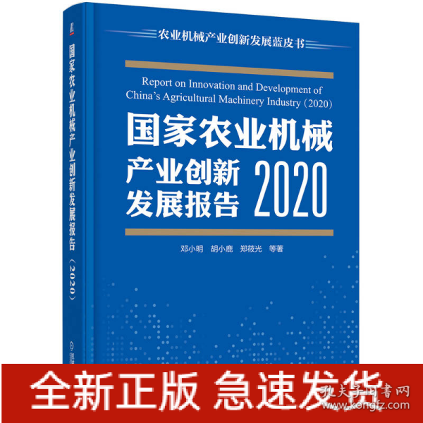 国家农业机械产业创新发展报告 （2020）