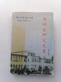 周钟岳研究文集