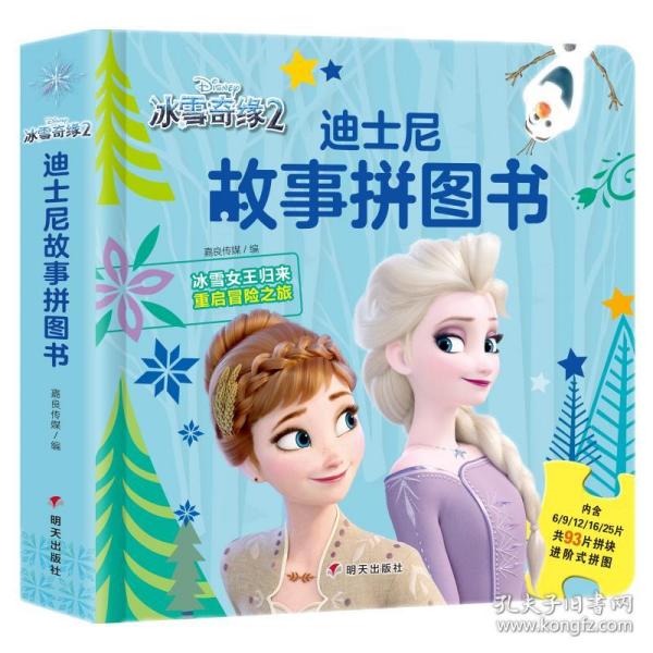 迪士尼故事拼图书·冰雪奇缘2