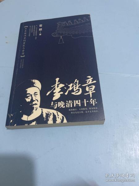 李鸿章与晚清四十年