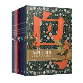 套装鸟的王国：欧洲雕版艺术中的鸟类图谱.1-5（99博物艺术志）（共5册）