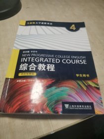 INTEGRATED COURSE 综合教程4